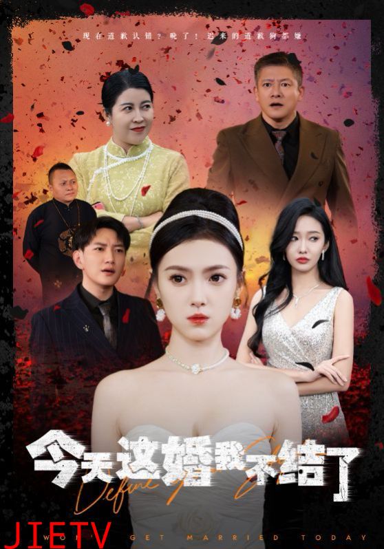 今天这婚我不结了