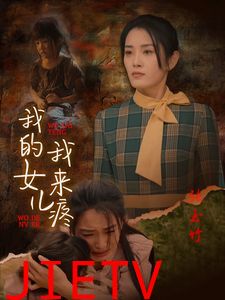 我的女儿我来疼