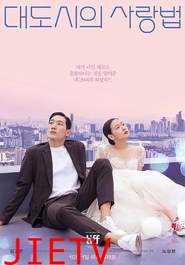 大都市的爱情法