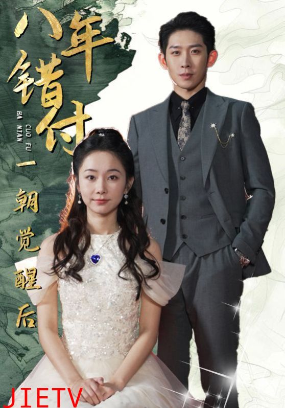 八年错付一朝觉醒后