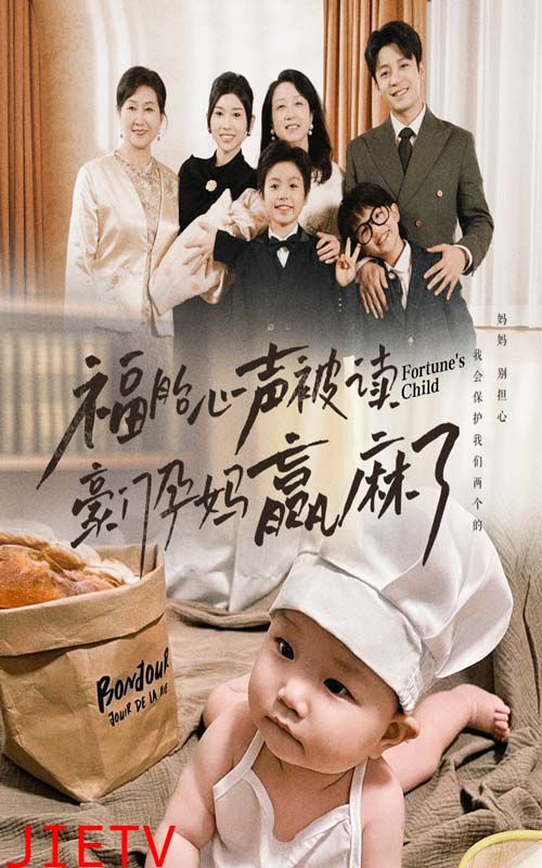 福胎心声被读豪门孕妈赢麻了