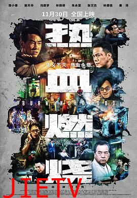 热血燃烧粤语版