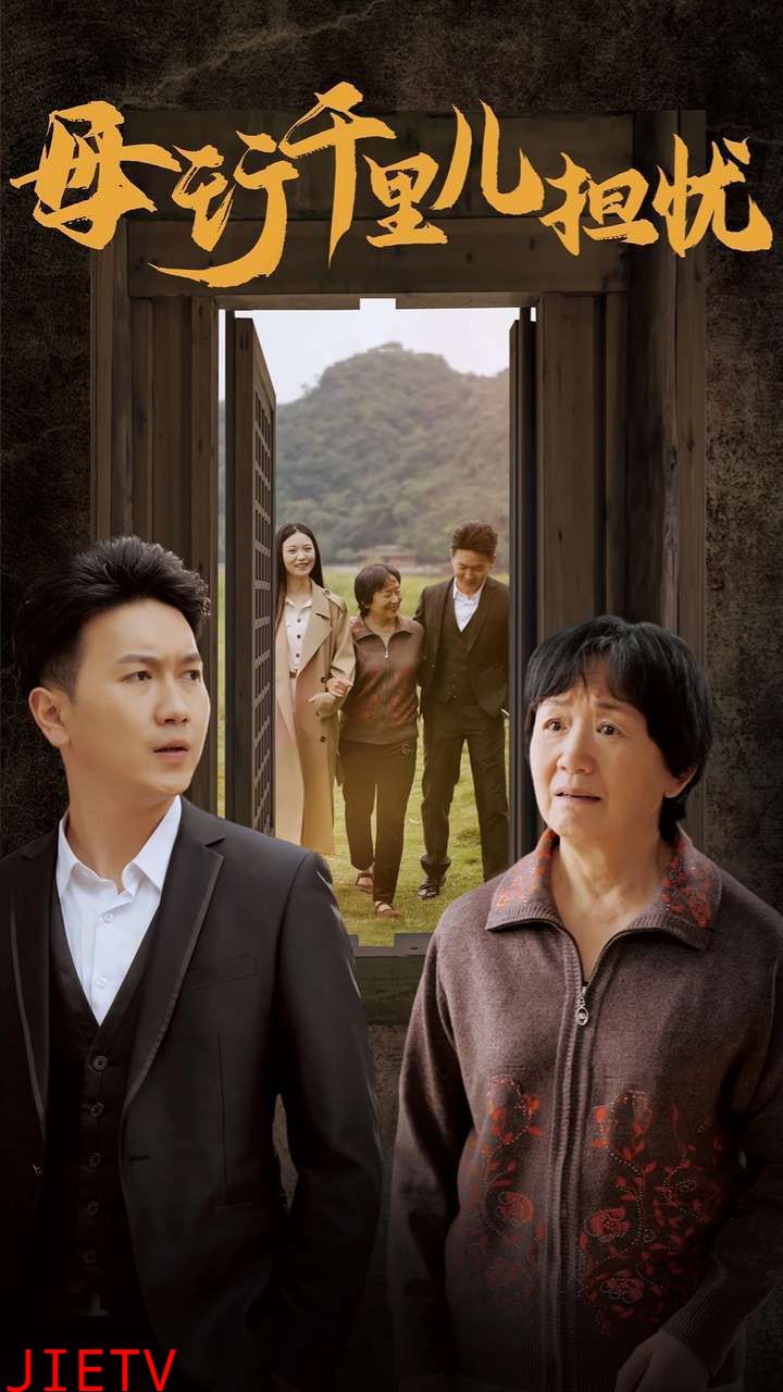 新：母行千里儿担忧