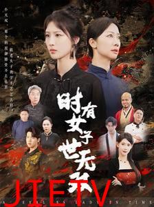 时有女子世无双