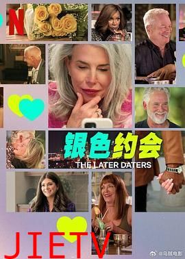 银色约会