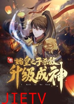 大秦:始皇之子杀敌升级成神