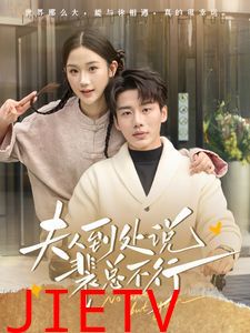 夫人到处说裴总不行