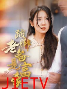 跛脚老爸是首富