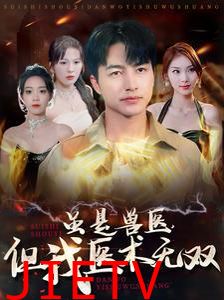 虽是兽医但我医术无双