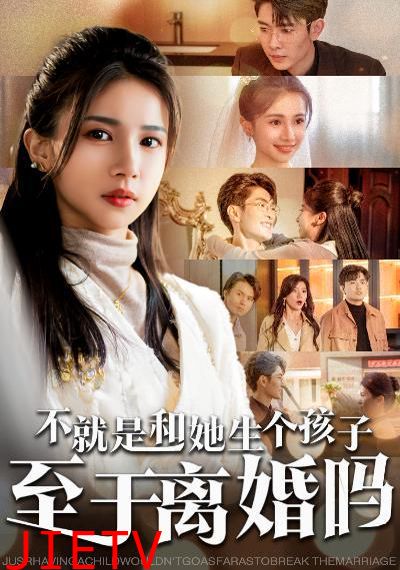 不就是和她生个孩子至于离婚吗