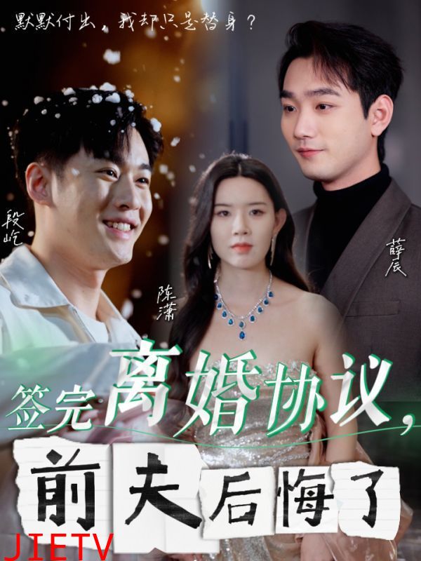 签完离婚协议前夫后悔了