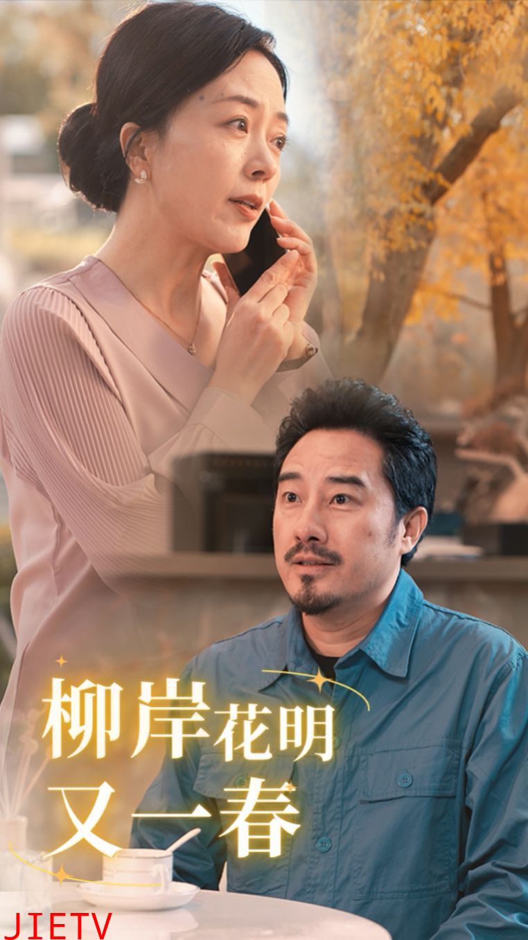 柳暗花明又一春