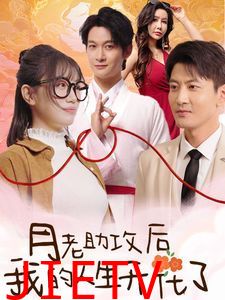 月老助攻后我的人生开花了