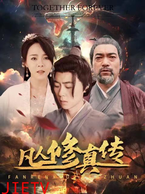 凡人修真传（大乾修真人）