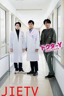 Y医生:外科医生加地秀树 第七季