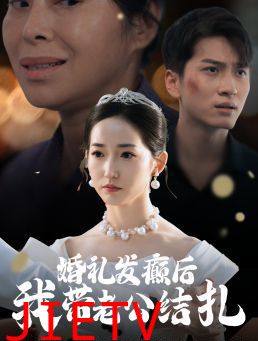 婚礼发癫后我带老公结扎