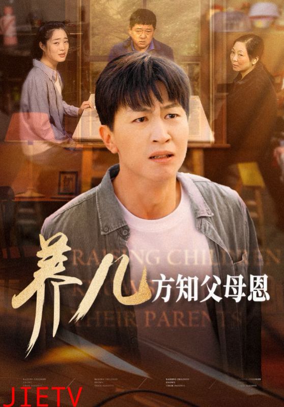 养儿方知父母恩