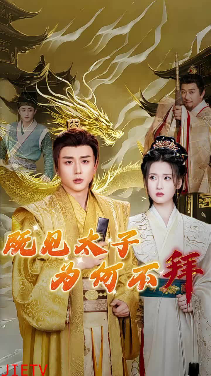 既见太子为何不拜