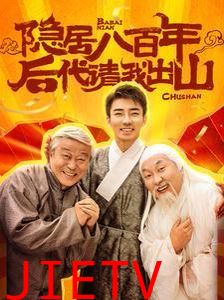 隐居八百年后代请我出山