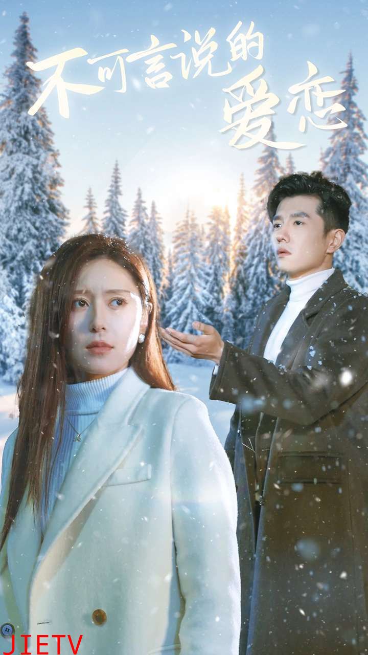 不可言说的爱恋