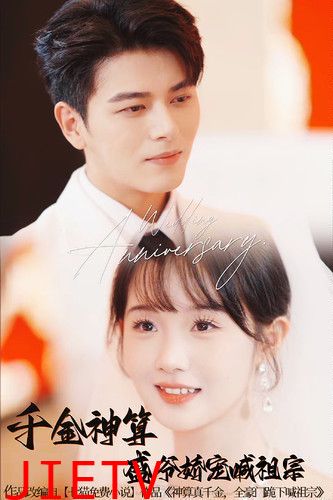 千金神算盛爷娇宠喊祖宗