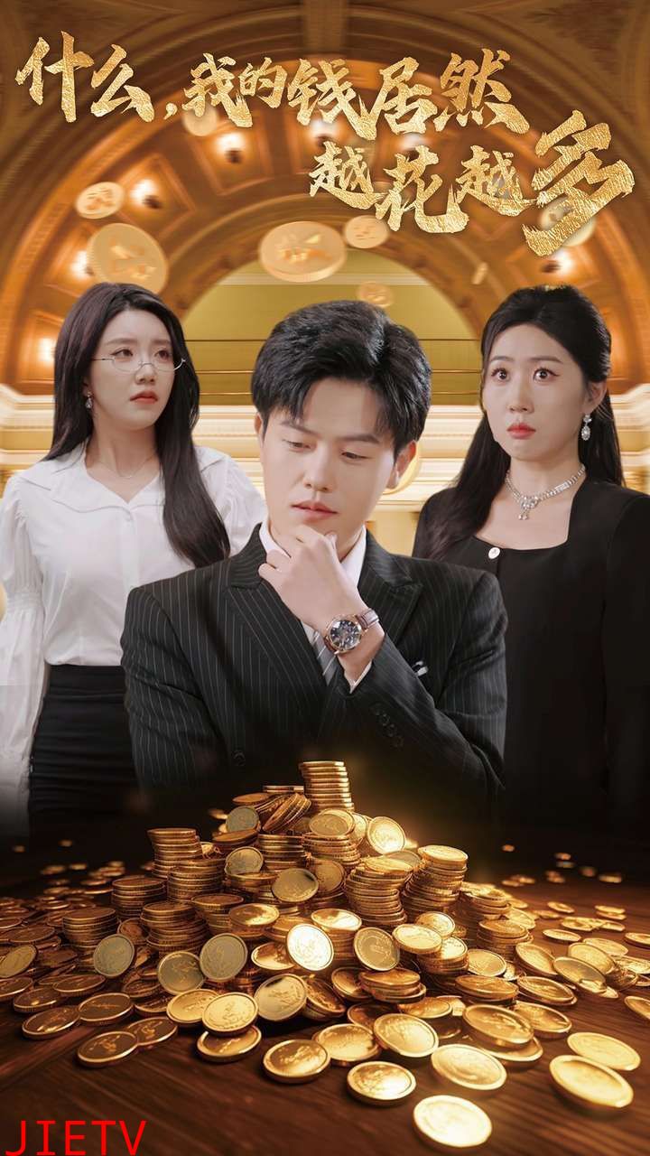 什么我的钱居然越花越多