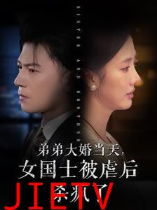 弟弟大婚当天女国士被虐后杀疯了