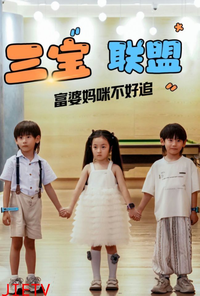 三宝联盟富婆妈咪不好追