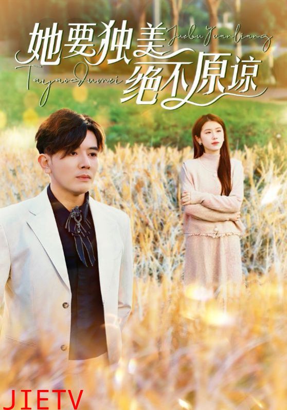 她要独美绝不原谅