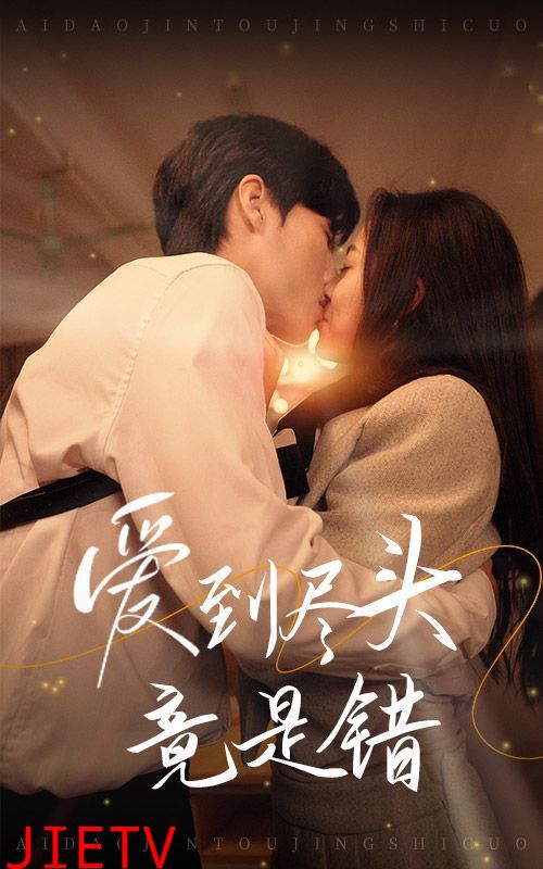 爱到尽头竟是错