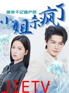 继承千亿遗产后小姐杀疯了