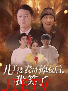 儿子被表哥掉包后我笑了