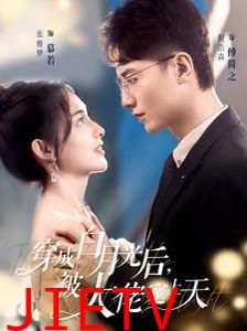 穿成白月光后被大佬宠上天