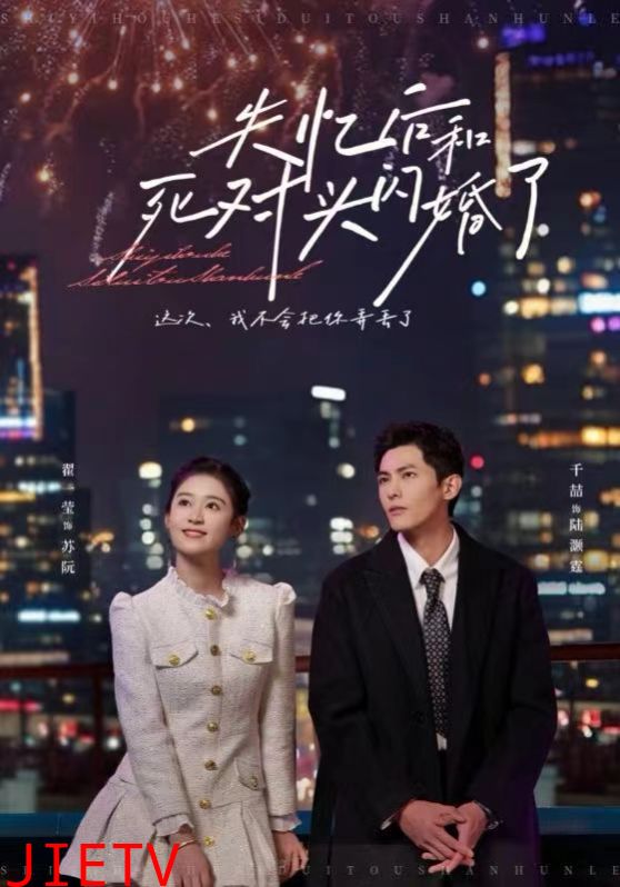 失忆后和死对头闪婚了