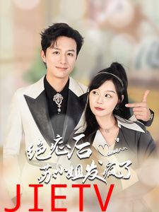 绝症后苏小姐发疯了