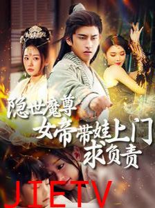 隐世魔尊女帝带娃上门求负责