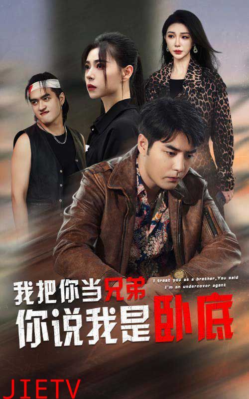 我把你当兄弟你说我是卧底
