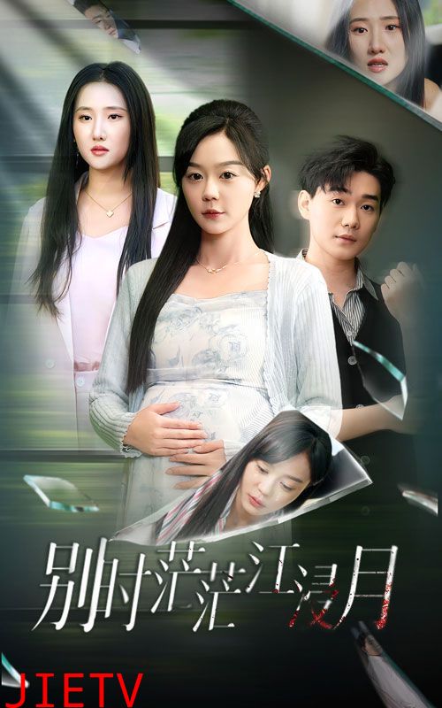 别时茫茫江浸月