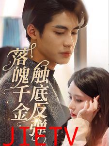 落魄千金触底反弹