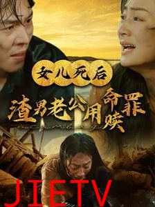 女儿死后渣男老公用命赎罪