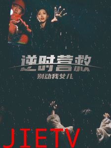 逆时营救别动我女儿