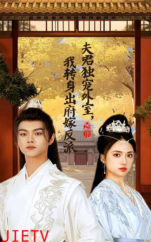 夫君独宠外室我转身出府嫁反派