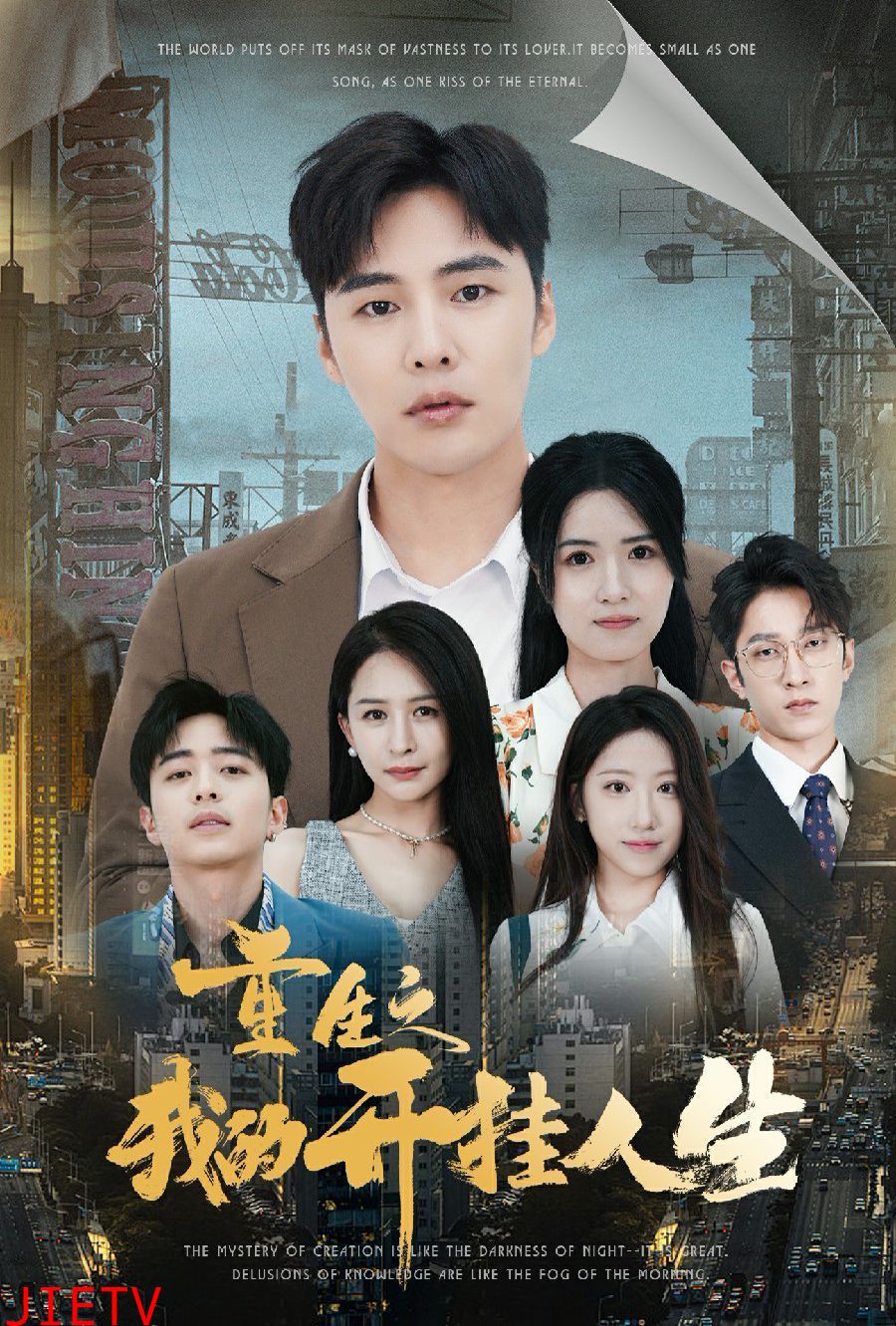 重生之我的开挂人生