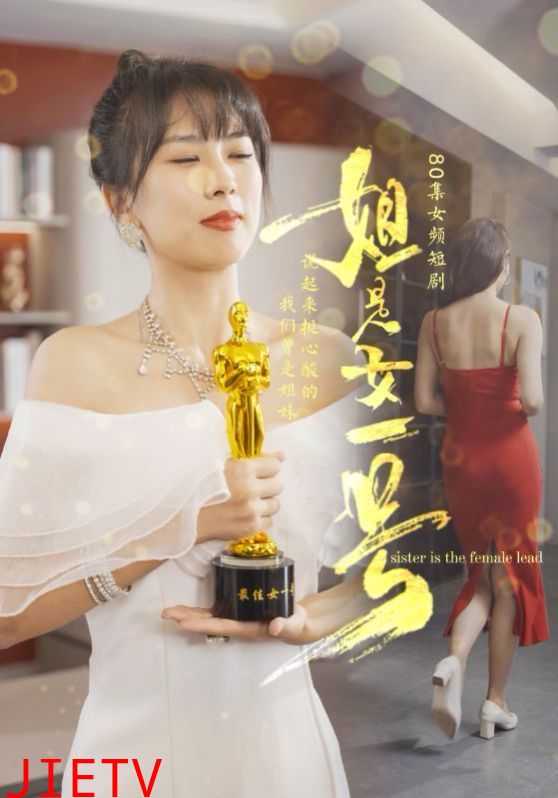 姐是女一号