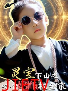 灵宝下山之叼个奶瓶救全家