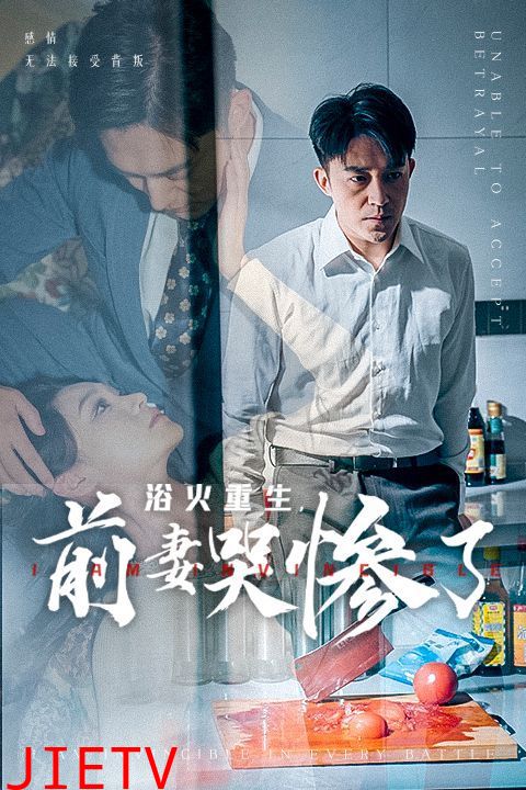 浴火重生，前妻哭惨了