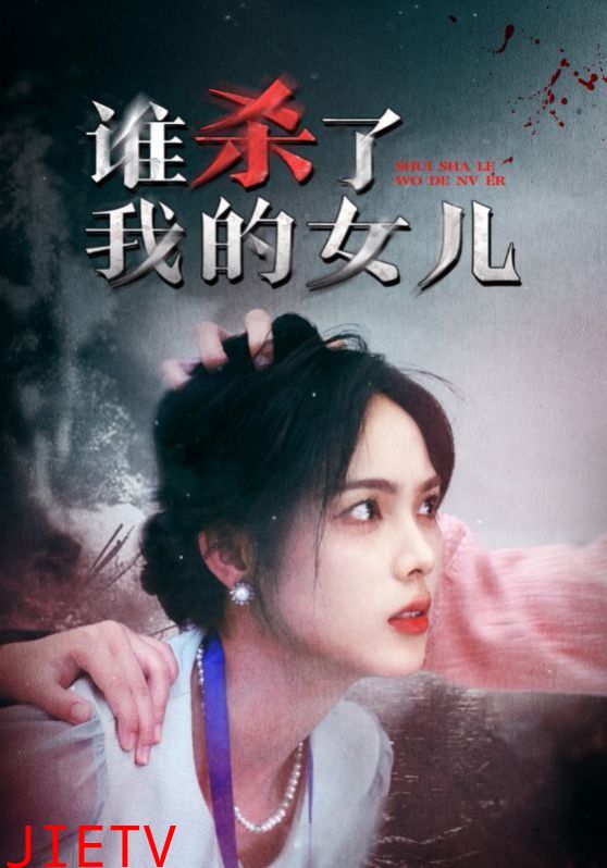 谁杀了我的女儿