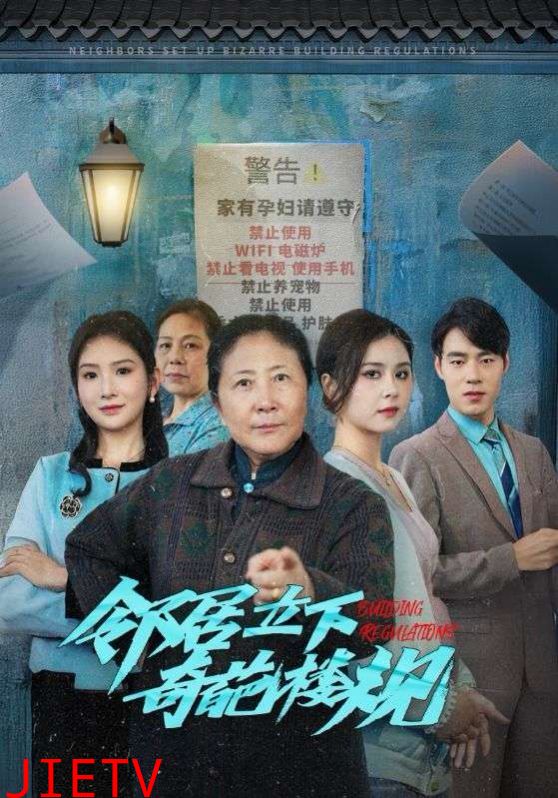 邻居立下奇葩楼规