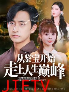 从鉴宝开始走上人生巅峰