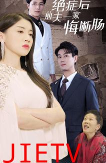 绝症后前夫一家悔断肠